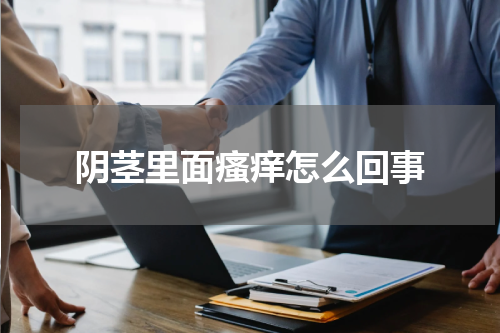 阴茎里面瘙痒怎么回事