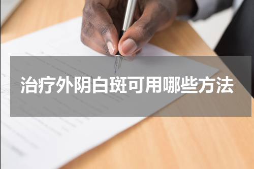 治疗外阴白斑可用哪些方法