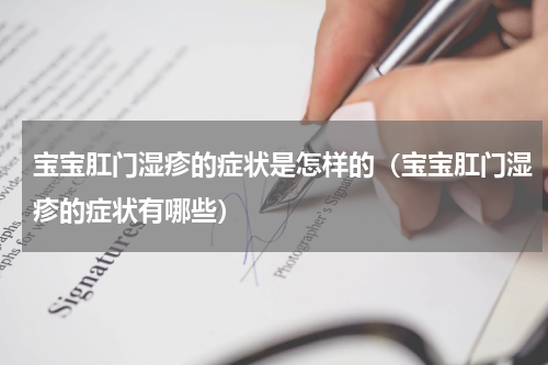 宝宝肛门湿疹的症状是怎样的（宝宝肛门湿疹的症状有哪些）