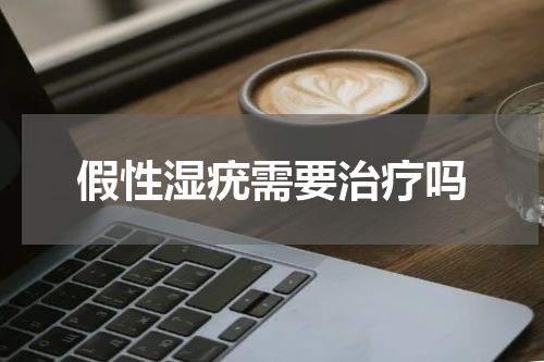 假性湿疣需要治疗吗