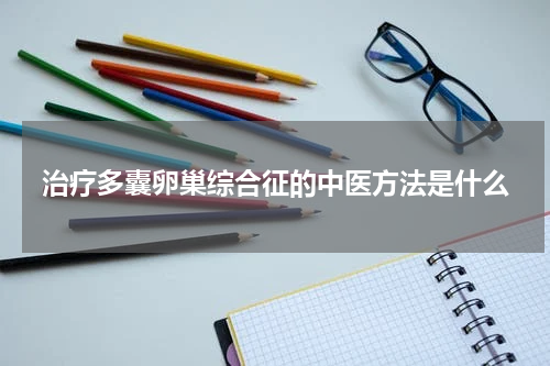 治疗多囊卵巢综合征的中医方法是什么