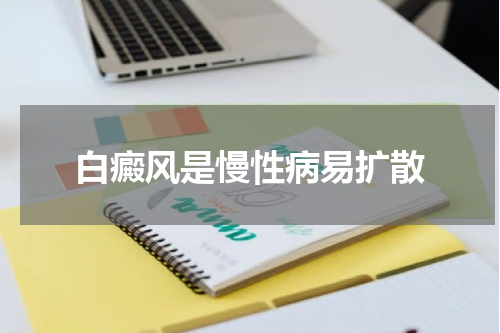 白癜风是慢性病易扩散