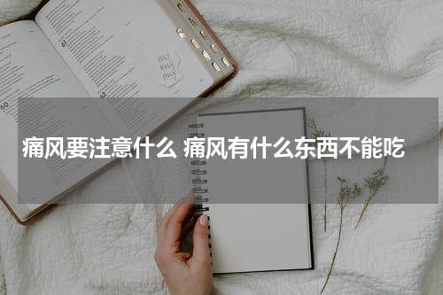 痛风要注意什么 痛风有什么东西不能吃