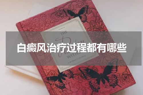 白癜风治疗过程都有哪些