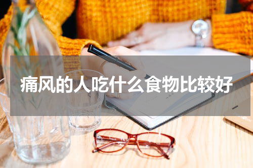 痛风的人吃什么食物比较好