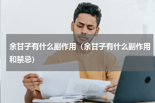 余甘子有什么副作用（余甘子有什么副作用和禁忌）