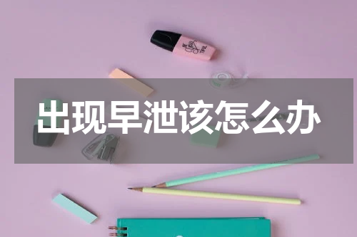 出现早泄该怎么办