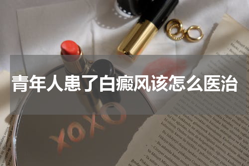 青年人患了白癜风该怎么医治