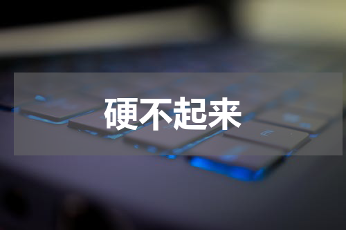硬不起来