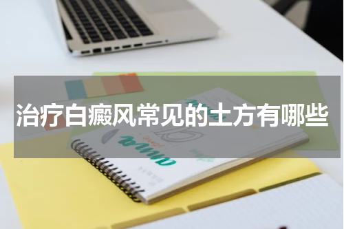 治疗白癜风常见的土方有哪些