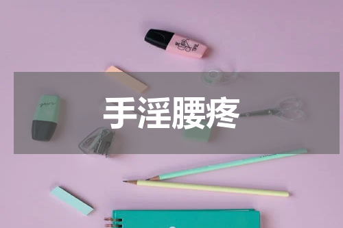 手淫腰疼