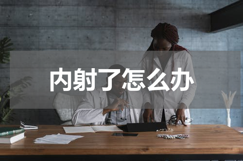 内射了怎么办