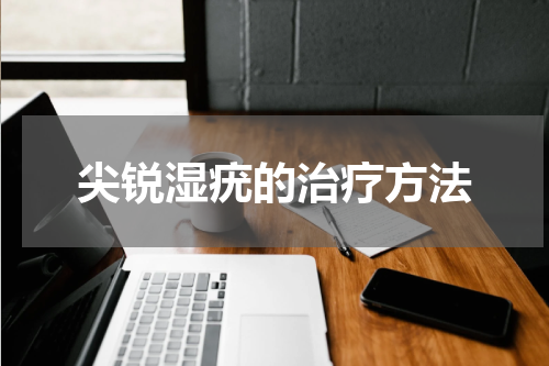 尖锐湿疣的治疗方法