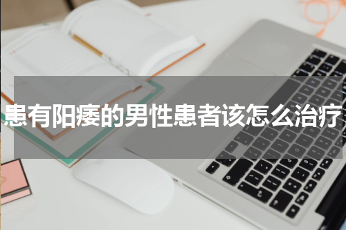 患有阳痿的男性患者该怎么治疗