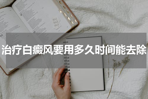 治疗白癜风要用多久时间能去除
