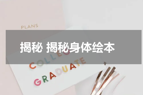 揭秘 揭秘身体绘本