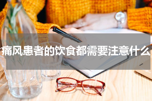 痛风患者的饮食都需要注意什么