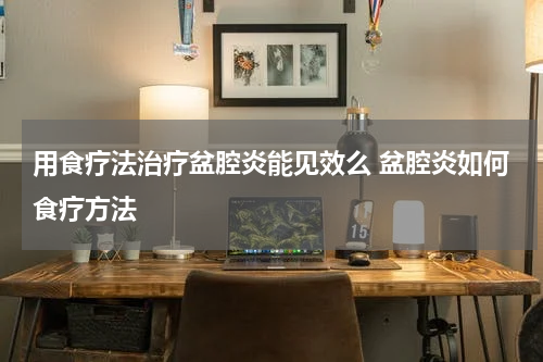 用食疗法治疗盆腔炎能见效么 盆腔炎如何食疗方法