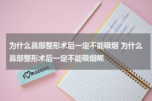 为什么鼻部整形术后一定不能吸烟 为什么鼻部整形术后一定不能吸烟呢