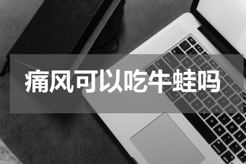 痛风可以吃牛蛙吗