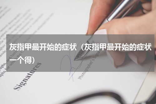 灰指甲最开始的症状（灰指甲最开始的症状一个得）