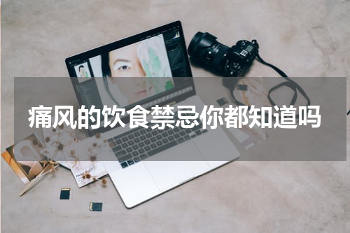 痛风的饮食禁忌你都知道吗