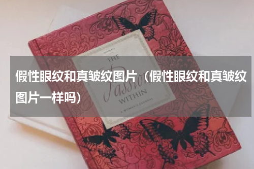 假性眼纹和真皱纹图片（假性眼纹和真皱纹图片一样吗）