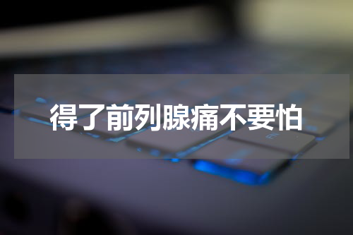 得了前列腺痛不要怕