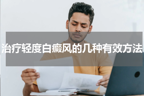 治疗轻度白癜风的几种有效方法