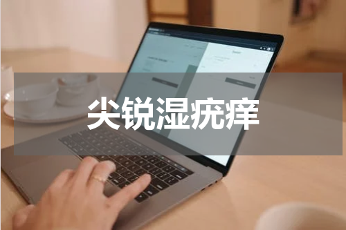 尖锐湿疣痒