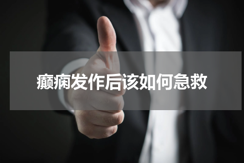癫痫发作后该如何急救