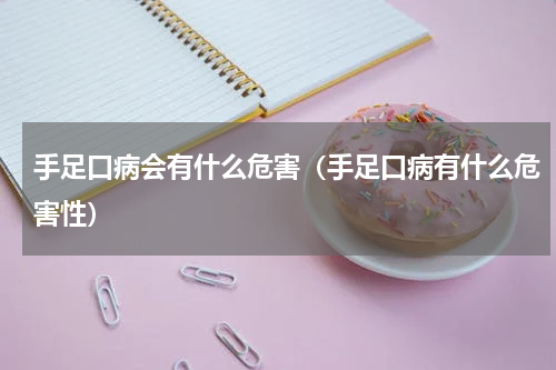 手足口病会有什么危害（手足口病有什么危害性）