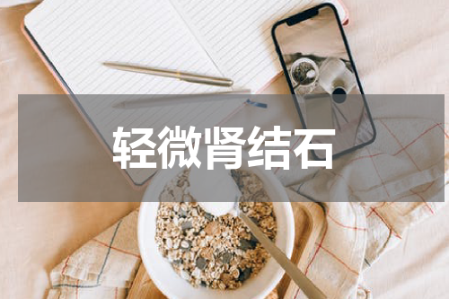 轻微肾结石