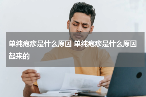 单纯疱疹是什么原因 单纯疱疹是什么原因起来的