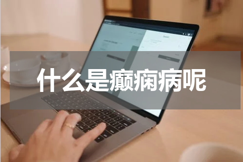 什么是癫痫病呢