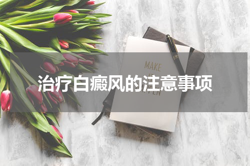 治疗白癜风的注意事项