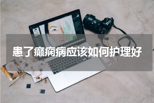 患了癫痫病应该如何护理好
