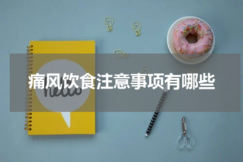 痛风饮食注意事项有哪些