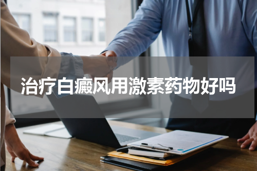 治疗白癜风用激素药物好吗