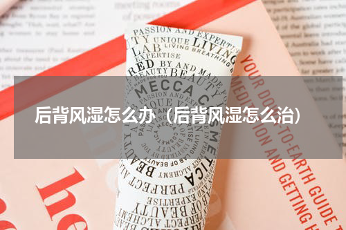 后背风湿怎么办（后背风湿怎么治）