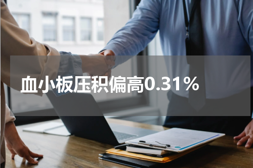 血小板压积偏高0.31%