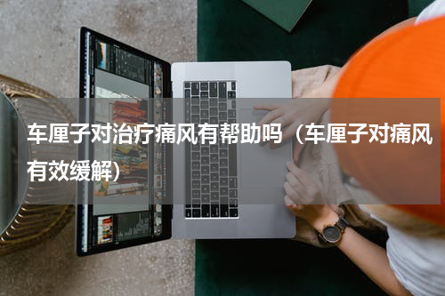 车厘子对治疗痛风有帮助吗（车厘子对痛风有效缓解）