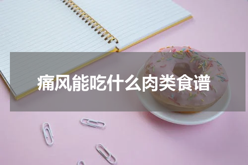 痛风能吃什么肉类食谱