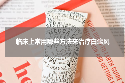 临床上常用哪些方法来治疗白癜风