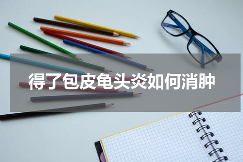 得了包皮龟头炎如何消肿