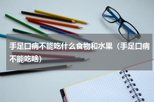 手足口病不能吃什么食物和水果（手足口病不能吃啥）