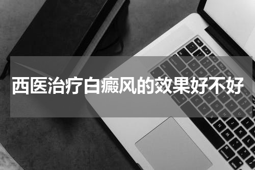 西医治疗白癜风的效果好不好