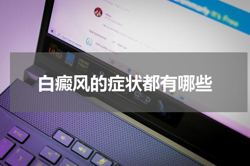 白癜风的症状都有哪些