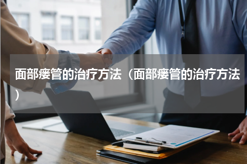 面部瘘管的治疗方法（面部瘘管的治疗方法）