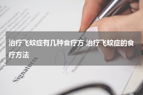 治疗飞蚊症有几种食疗方 治疗飞蚊症的食疗方法